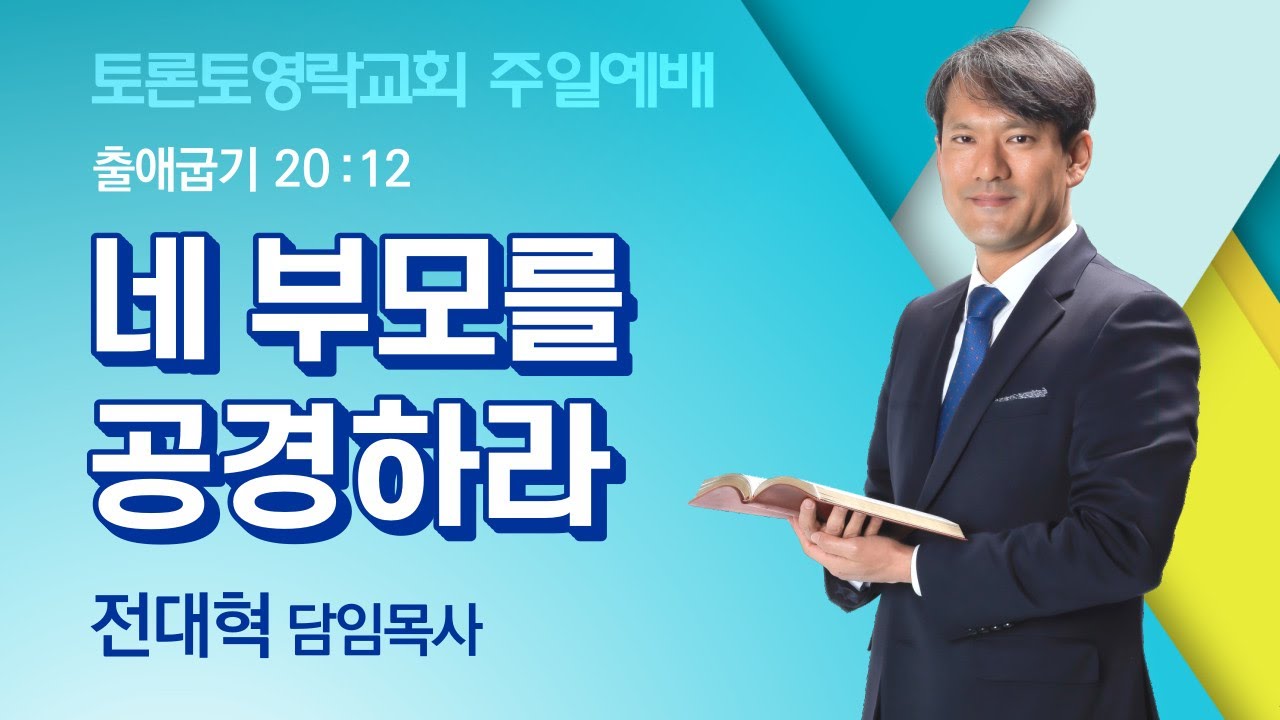 [2025.5.11] 네 부모를 공경하라 (출 20:12) - 토론토영락교회 전대혁 목사