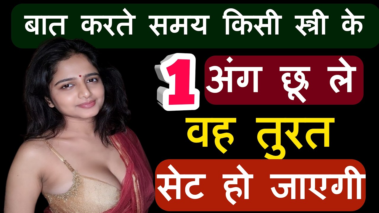 बातों में सिर्फ एक अंग को छू दो औरत खुद-ब-खुद तुम्हारी हो जाएगी।Emosnal love 💕💕 success Thoughts।