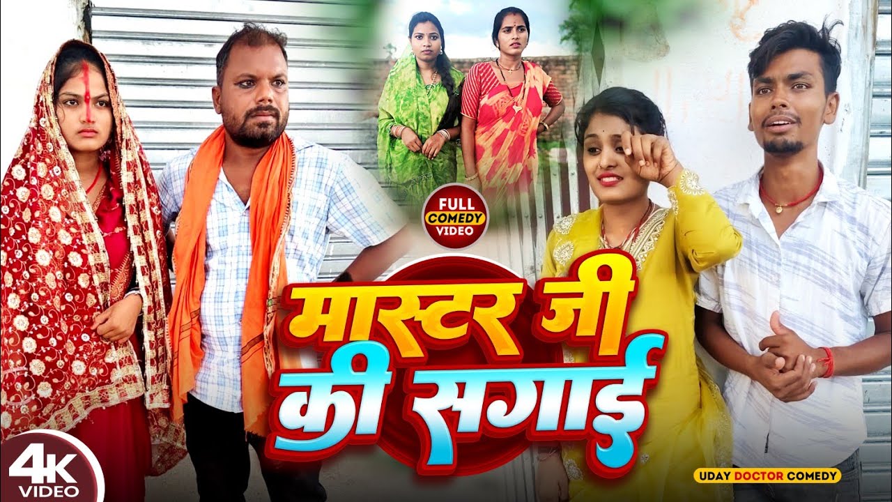 मास्टर जी की सगाई || MASTER JI KI SAGAI || Uday Doctor Comedy || Binesar Chacha Comedy