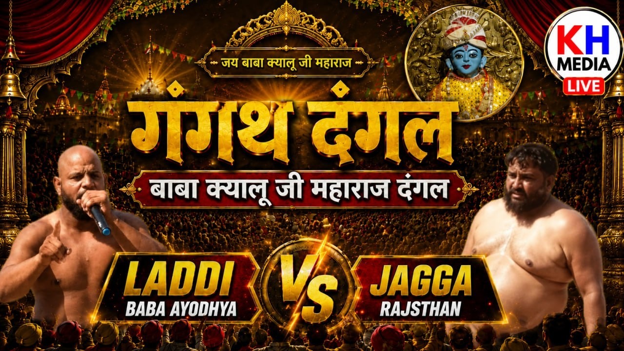 कौन मारेगा बाज़ी? गंगथ दंगल में लड्डी बाबा VS जग्गा राजस्थान