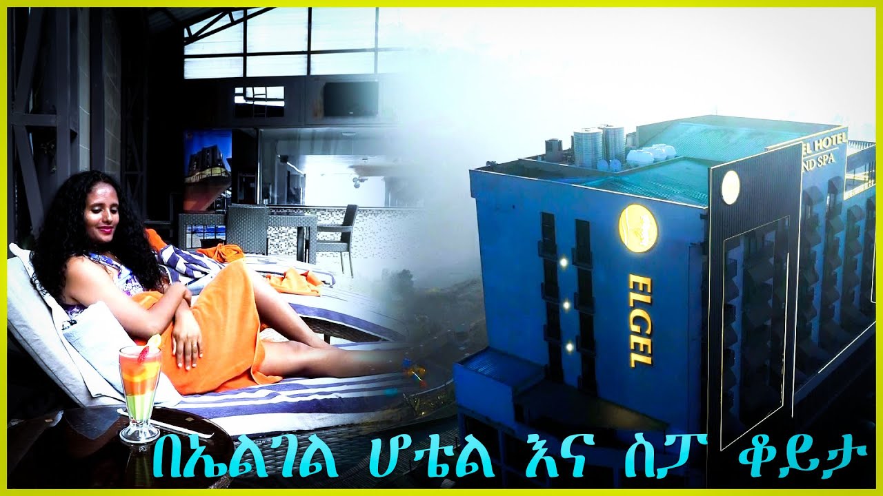 በኤልገል ሆቴል እና ስፓ ቆይታ
