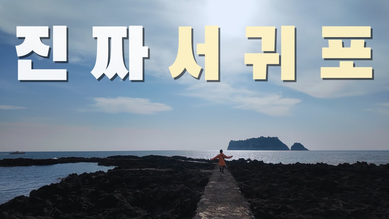서귀포 감성 여행 코스 총정리 🌊 | 용머리해안·올레길7코스·외돌개·대한목장, 그리고 서귀포 찐 맛집까지 다 가본 제주 여행 vlog