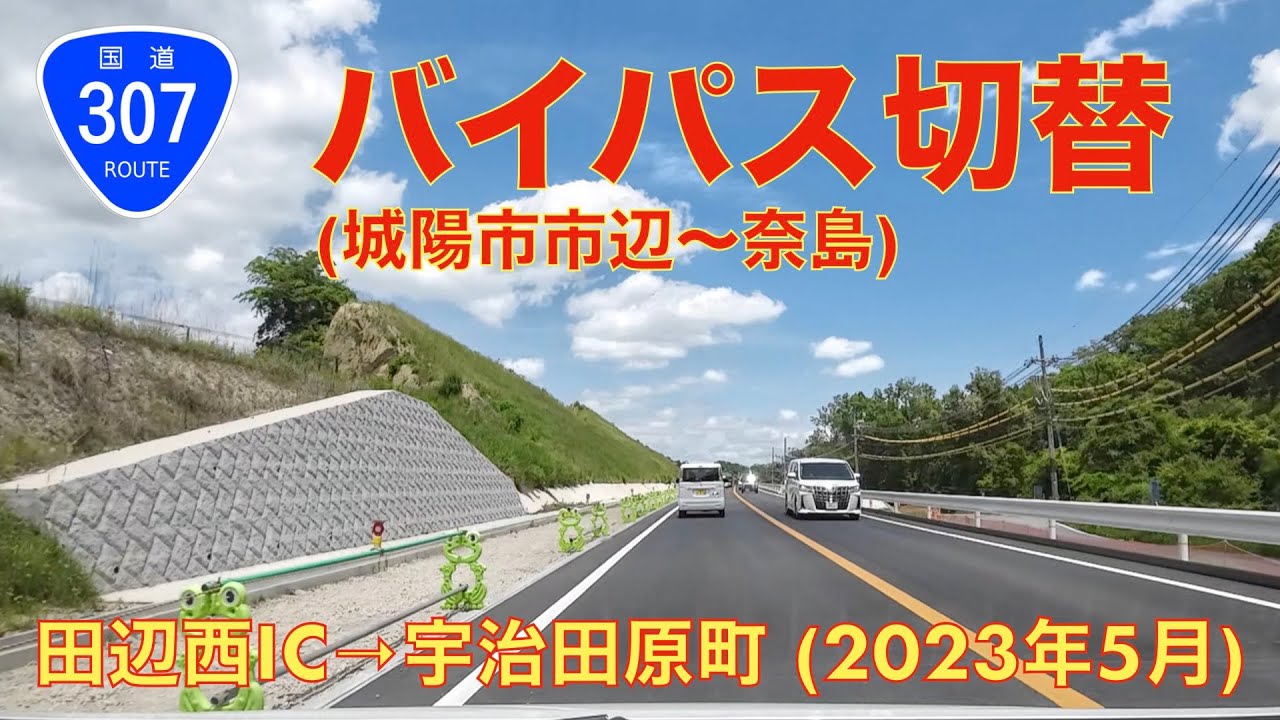 【国道307号バイパス切替】田辺西IC→宇治田原町 (2023年5月)【走行動画】