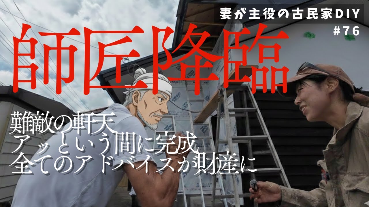 #76【妻が主役の古民家DIY】外壁｜師匠降臨、アッという間に軒天完成の巻