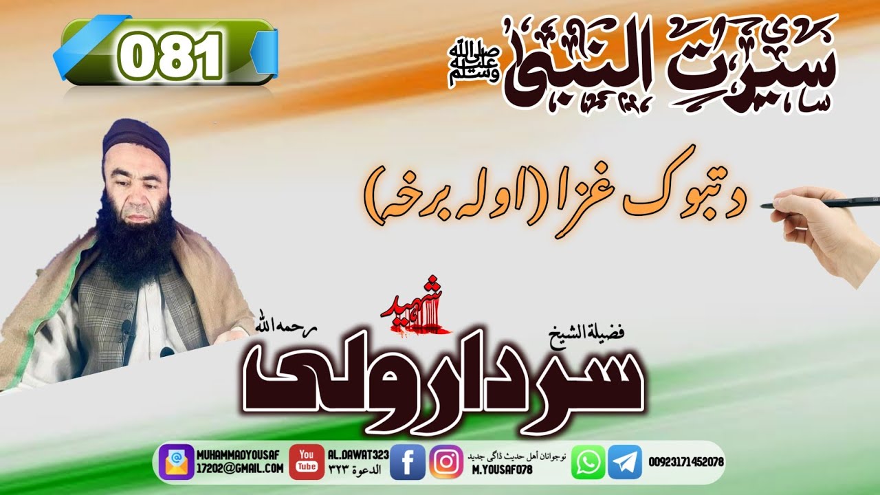 Shaikh sardar Wali seerat 81 | {081}د تبوک غزا | سيرت النبى | شيخ سردار ولى سيرت