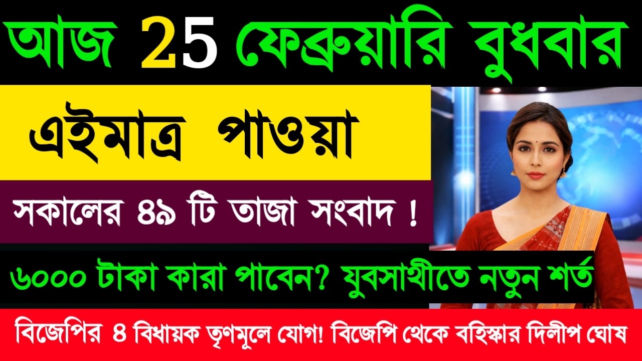 24 February 2026 Akashvani Live news | আকাশবাণী কলকাতা স্থানীয় সংবাদ। আকাশবাণী বাংলা সংবাদ
