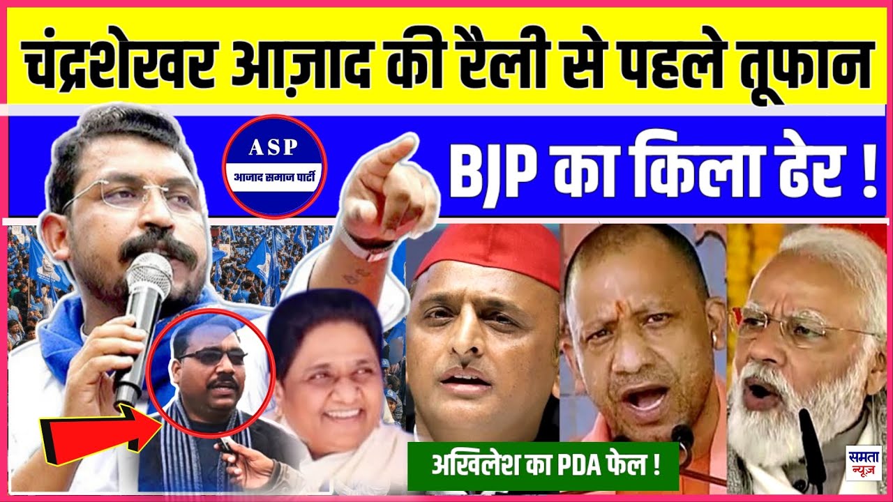 चंद्रशेखर आज़ाद की रैली से पहले आया तूफान, BJP का किला ढेर ! अखिलेश का PDA फेल ! 
