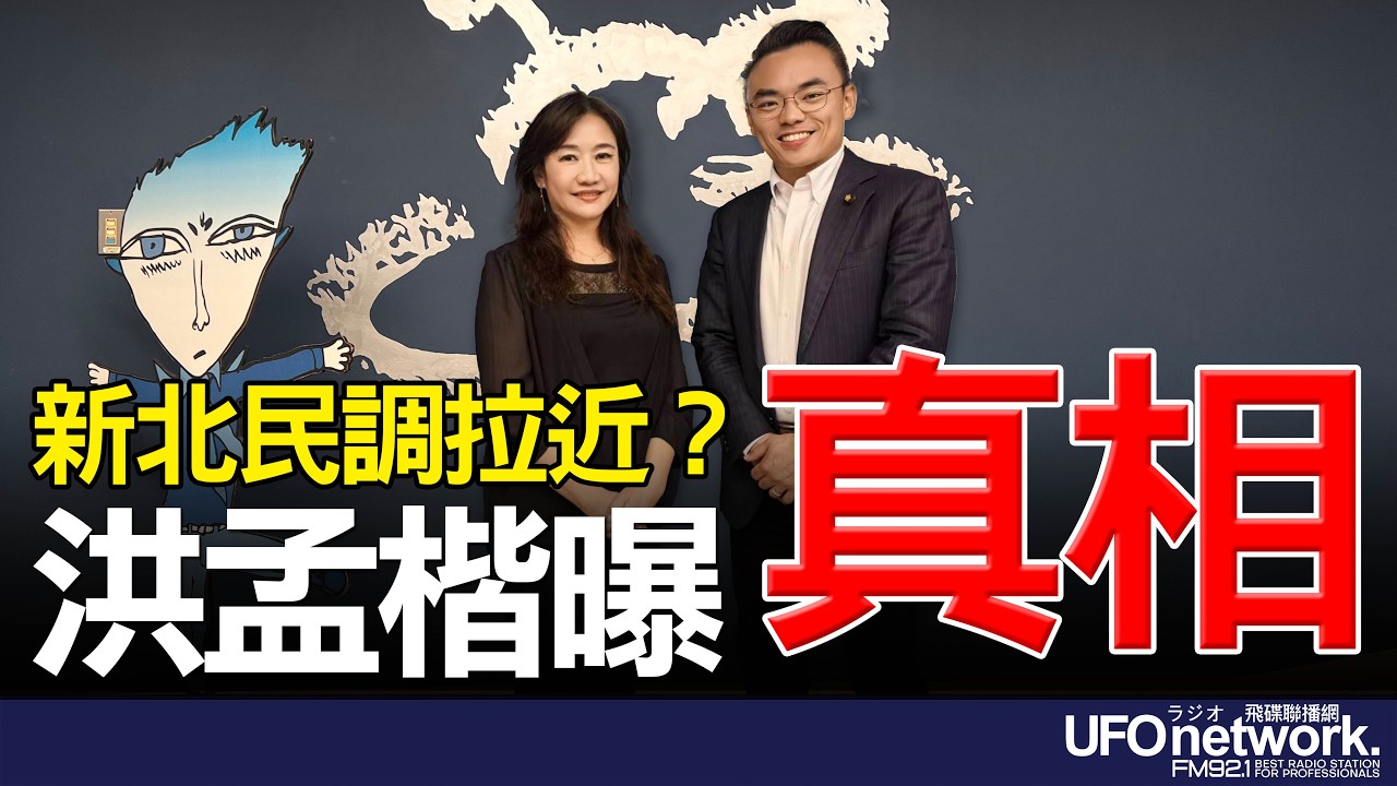 飛碟聯播網《飛碟晚餐 王淺秋時間》2026.03.19  專訪洪孟楷立法委員