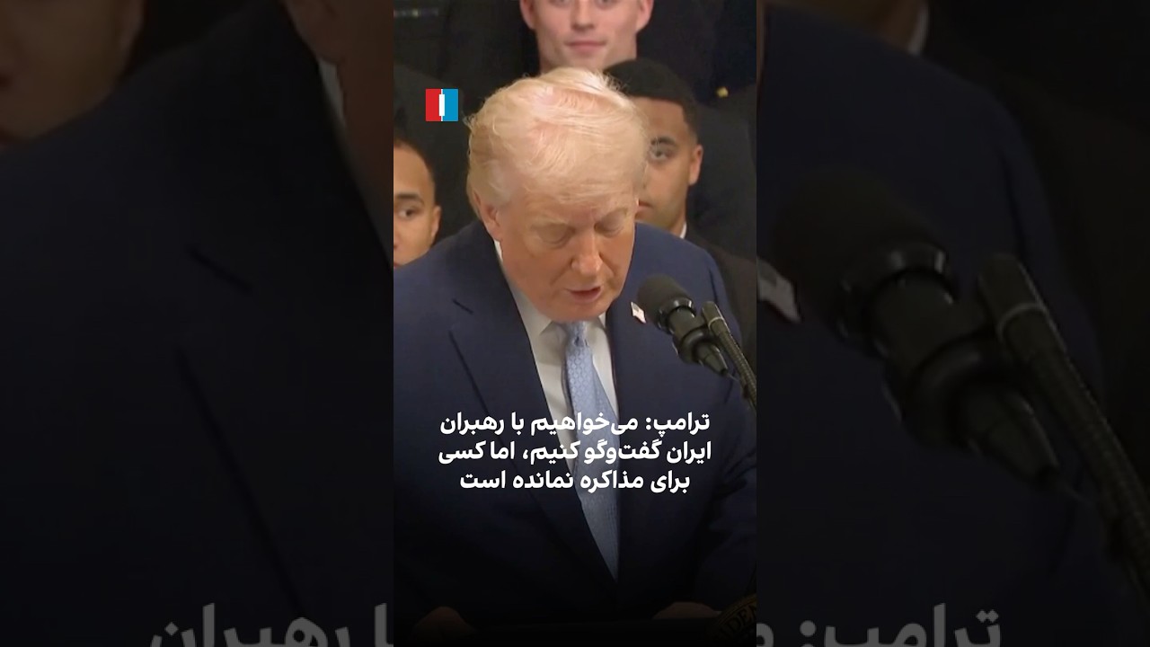 ترامپ: می&zwnj;خواهیم با رهبران ایران گفت&zwnj;وگو کنیم، اما کسی برای مذاکره نمانده است