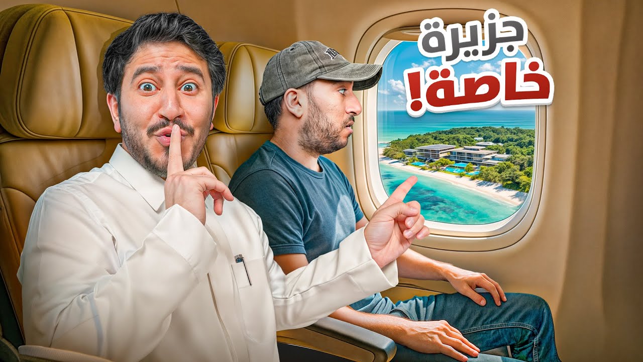 فاجأت رايد بجزيرة خاصة !🏝️