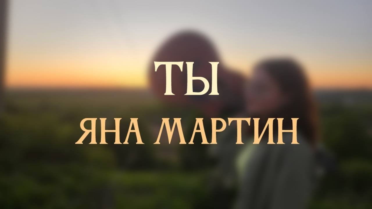 Ты - Яна Мартин | Кавер на гитаре | Guitar cover