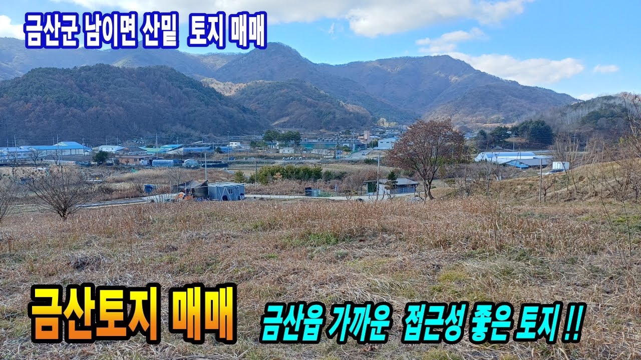 금산토지 금산읍 5분 거리! 산밑 넓은 면적 금산부동산 매물 금산땅 만호공인중개사