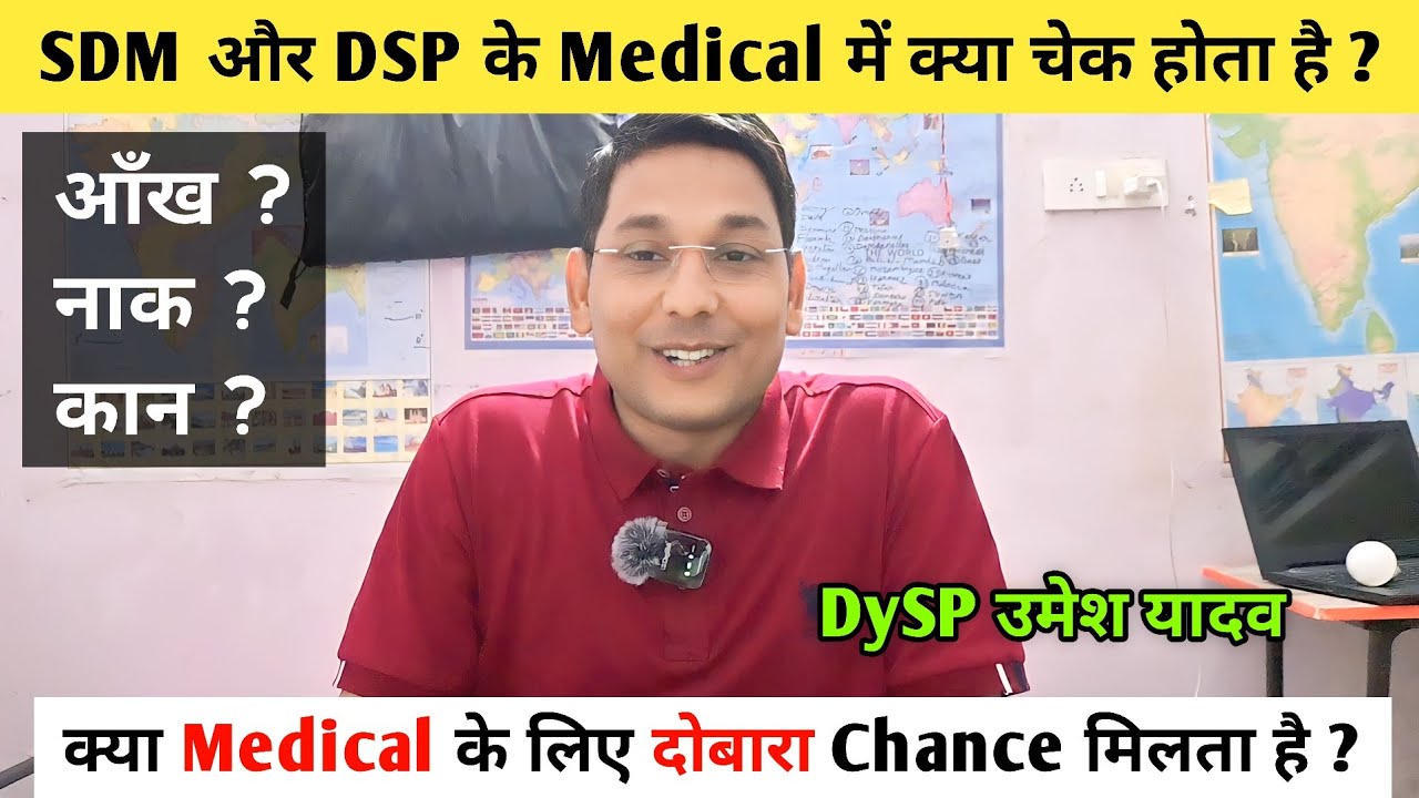 SDM और DSP के Medical में क्या चेक होता है ✅ | क्या Medical के लिए दोबारा Chance मिलता है ?