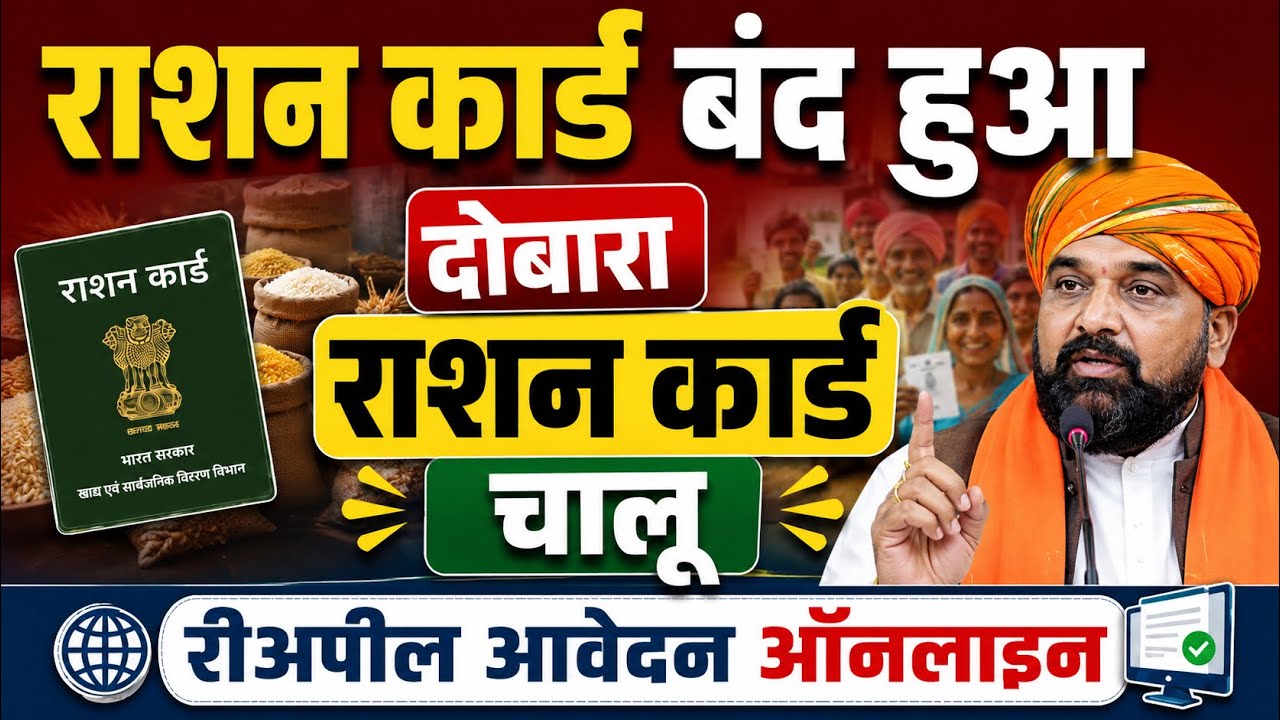 ऐसे चालू करें बंद राशन कार्ड 2026 | Bihar Ration Card Chalu Kaise Kare | Re-Appeal Online |Raj World