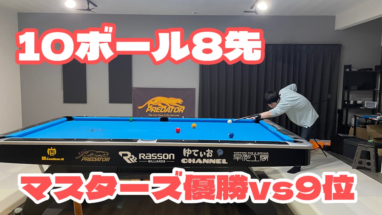 【ビリヤード】マスターズ優勝者に9位が挑む！【8先2回】
