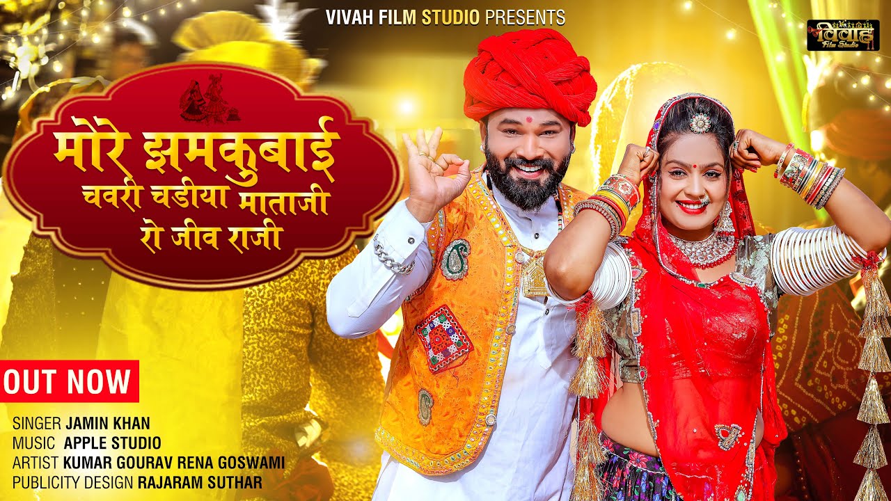 मारवाड़ी न्यू विवाह गीत 2023 | मोरे झमकुबाई चवरी चडीया | Jamin Khan | Marwadi Banna Banni Song |