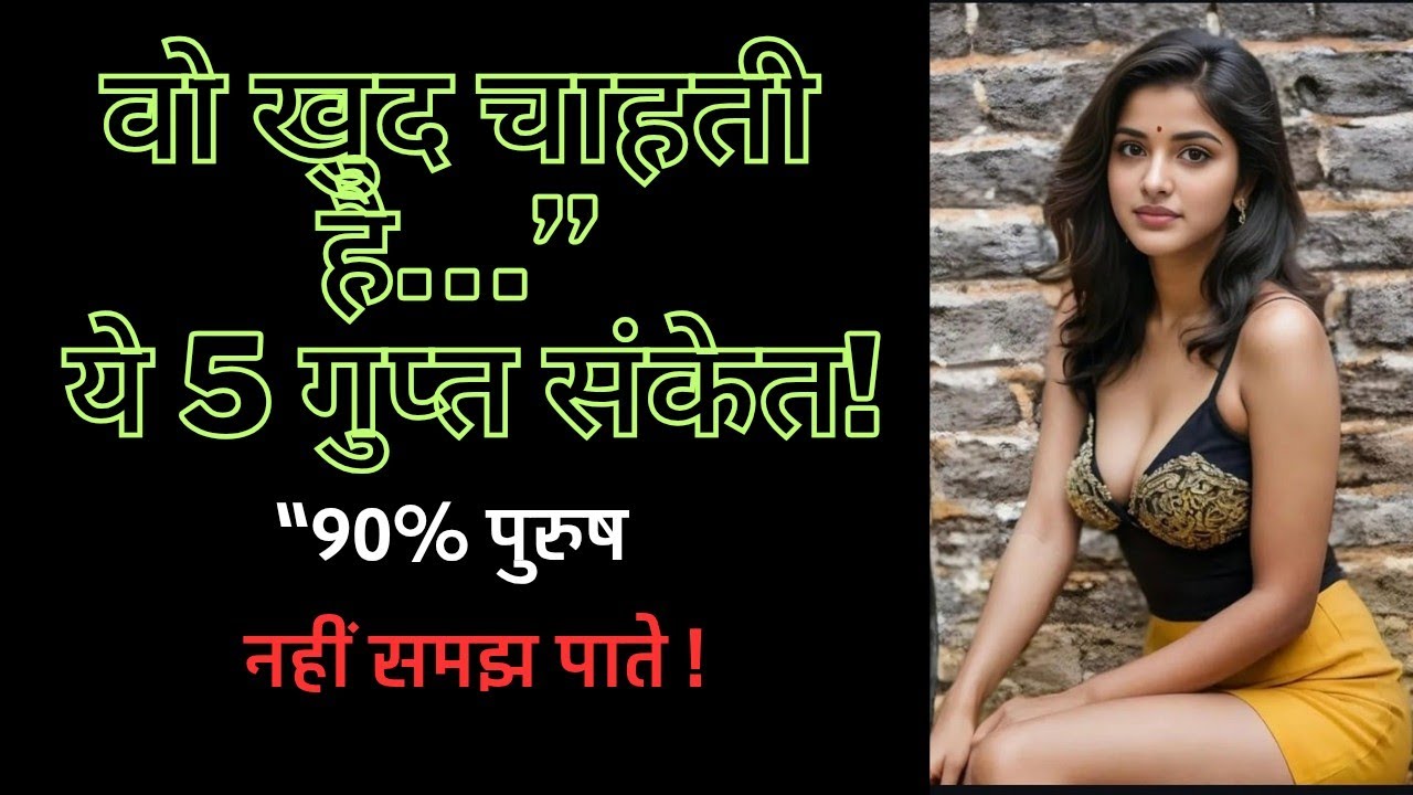 जब स्त्री खुद संबंध बनाना चाहती है… ये 5 संकेत कभी नजरअंदाज मत करना!