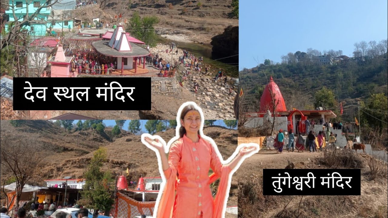 # भिन्जु ले gaye घूमने # देवस्थल# तुंगेश्वरी मंदिर 🛕🎡😍