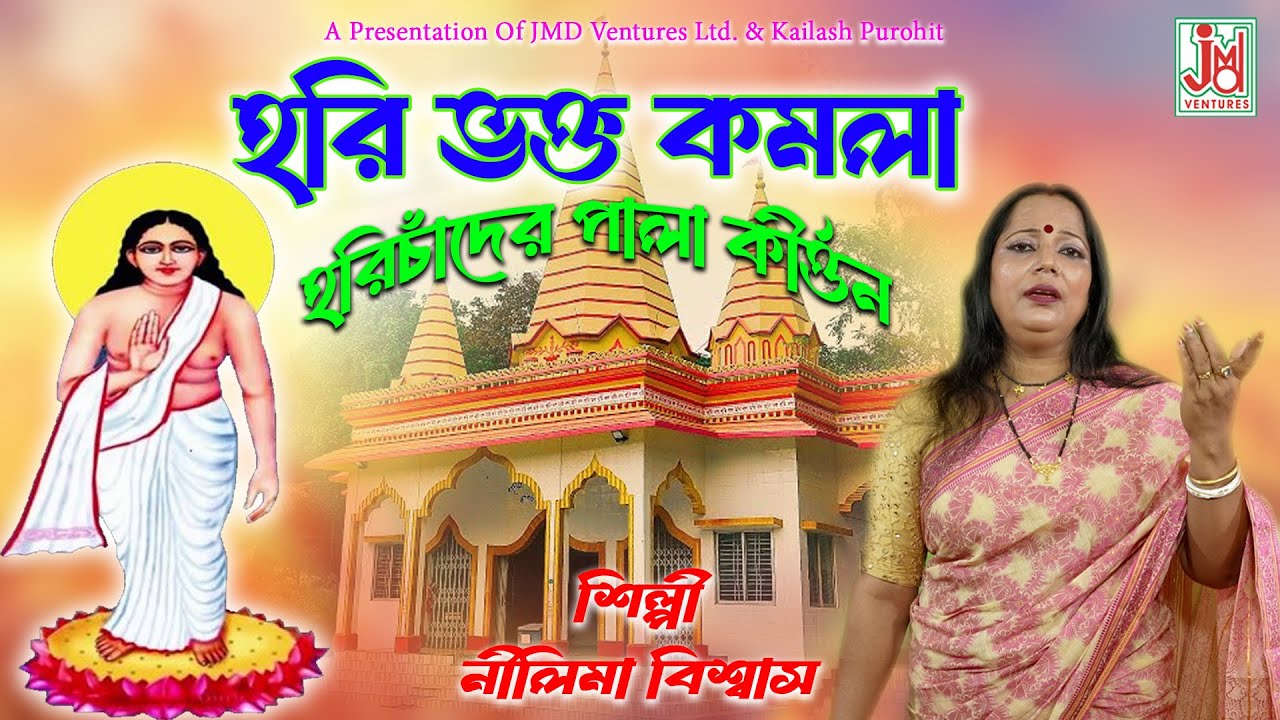 Hari Bhakta Kamala || হরি ভক্ত কমলা || Nilima Biswas & Anima Mistri || Pala Kirtan || JMD Bangla