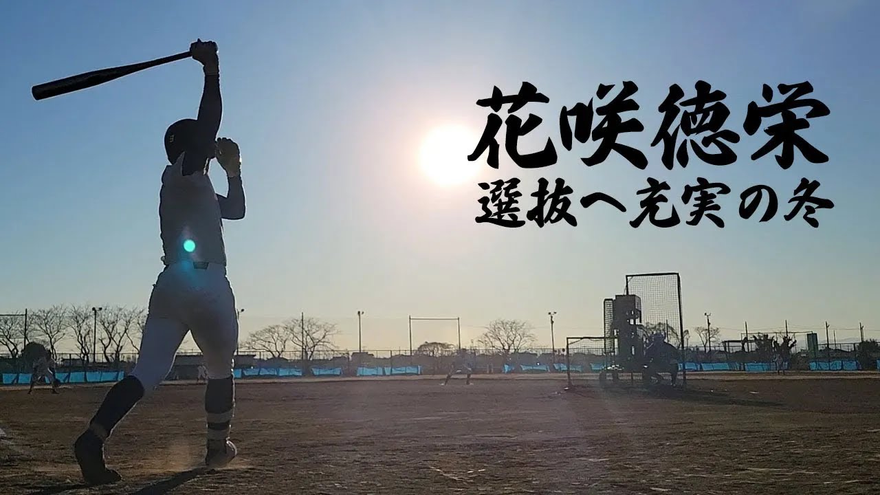 【選抜甲子園有力】秋季関東大会準優勝の花咲徳栄の冬に密着！プロ注目バッテリーに今年は注目！