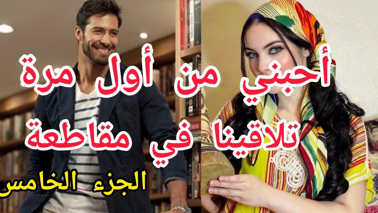 5️⃣حب من اول نظرة:شافني و بغاني اول مرة تلاقاني و ما بقاش قادر يعيش بدوني حب تملك غيرة❣️❣️❤️‍🔥❤️‍🔥🌷🌷
