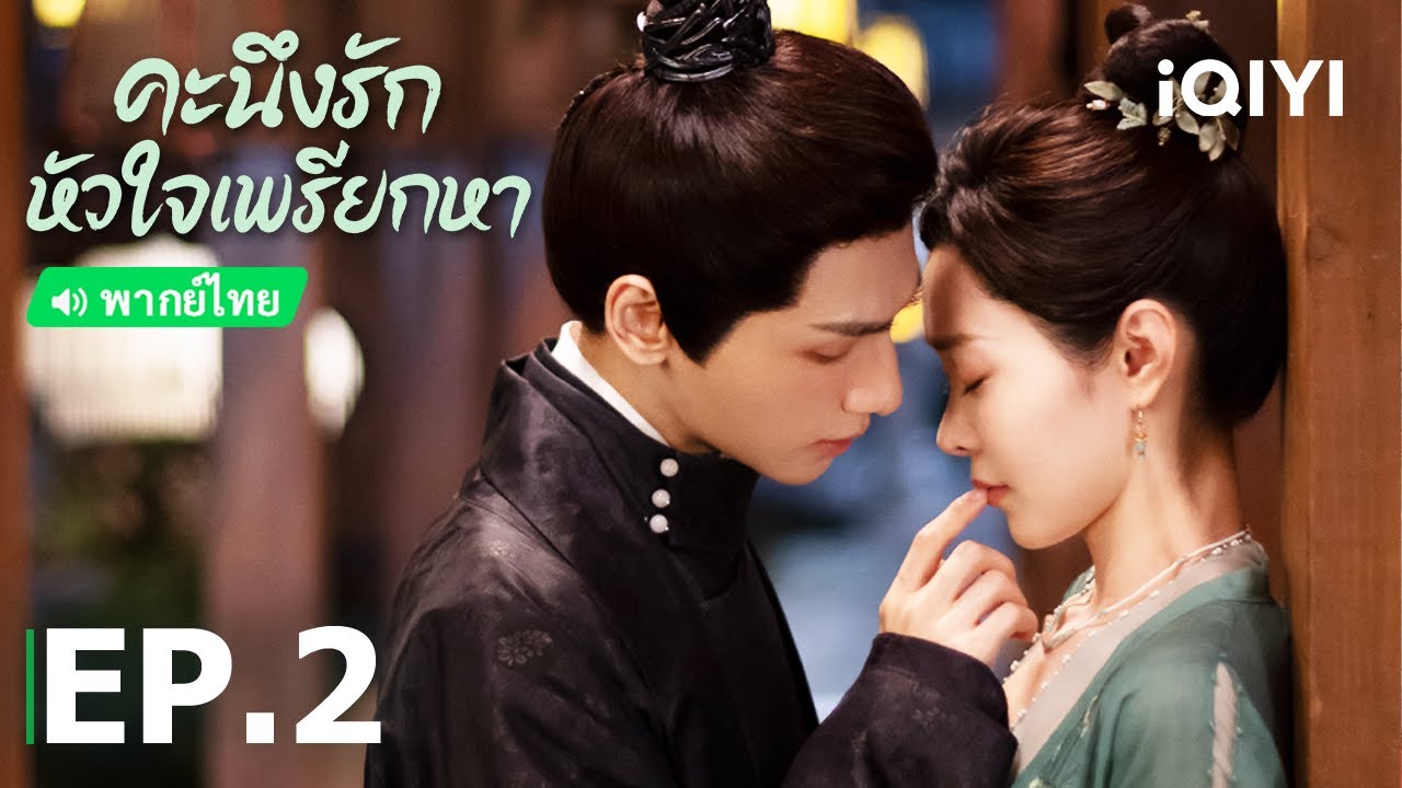 พากย์ไทย: คะนึงรักหัวใจเพรียกหา (Follow Your Heart) | EP.2 (Full HD) | iQIYI Thailand