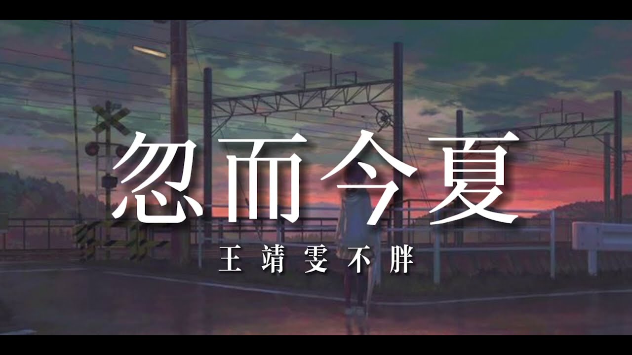 忽而今夏 伴奏
