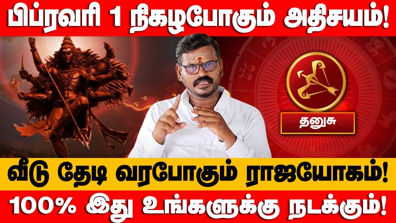 தனுசு - கனவிலும் காணாத 8 அதிசயம்! 100% துல்லியமான | February month prediction - dhanusu 2026