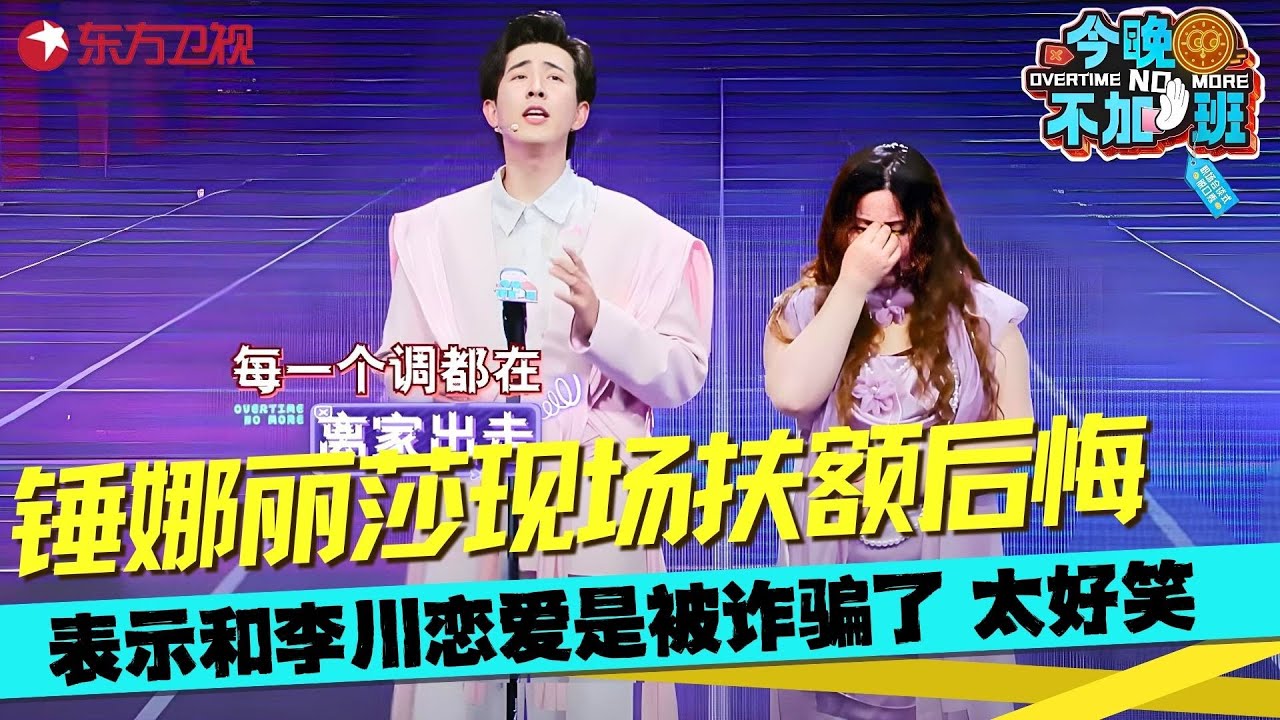 锤娜丽莎吐槽男明星耍大牌，开口节目都得抖三抖，原来李川是靠静音版弹吉他唯美片段&ldquo;骗&rdquo;到了锤娜丽莎的心， &ldquo;音乐才子&rdquo;李总现场开唱，锤锤直呼&ldquo;这应该算诈骗吧！#锤娜丽莎 #脱口秀 #今晚不加班 clip