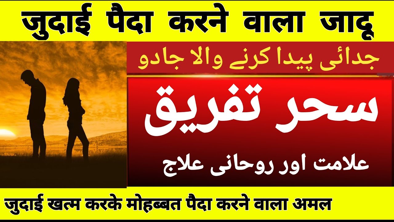 Sehar-u-Tafreeq: Judai paida karne wala Jadu | Alamat aur Roohani ilaaj | Roohani idara