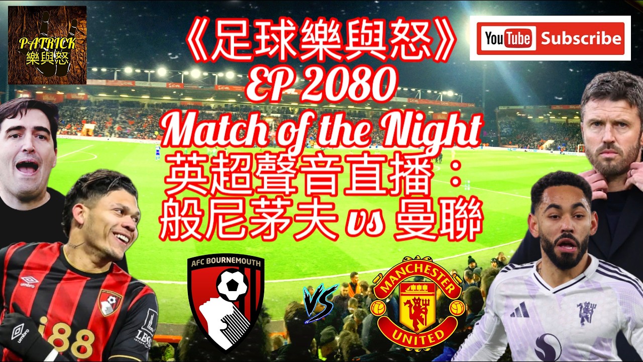 [足球樂與怒] EP 2080 (LIVE) - 英超聲音直播：般尼茅夫 vs 曼聯