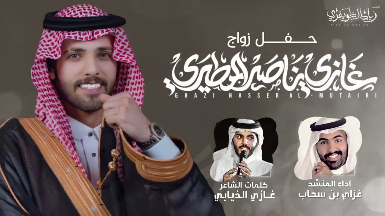 شيلة زواج #غازي_المطيري كلمات الشاعر غازي الذيابي اداء المنشد غزاي بن سحاب