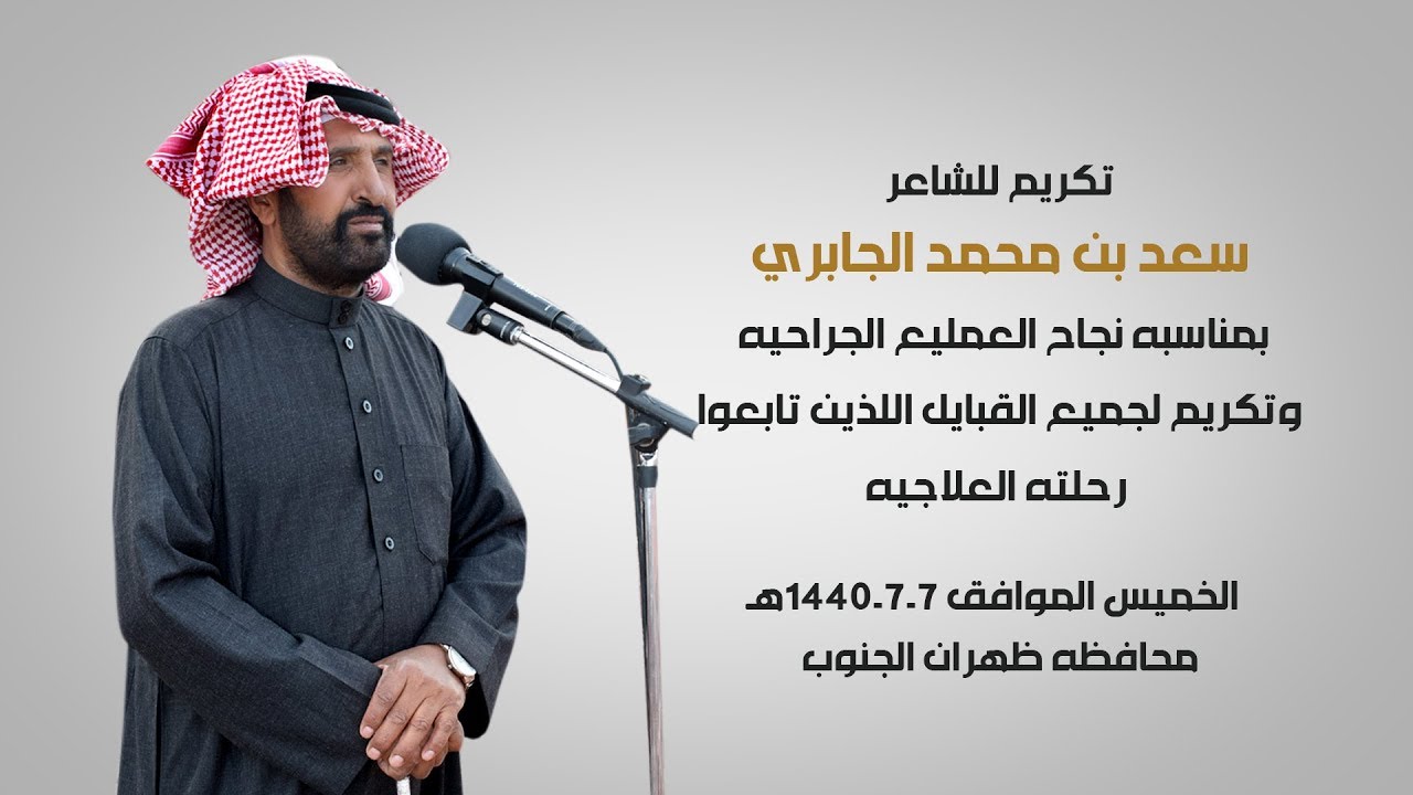 تكريم الشاعر/ سعد بن محمد الجابري   لجميع القبايل اللذين تابعوا  رحلته العلاجيه