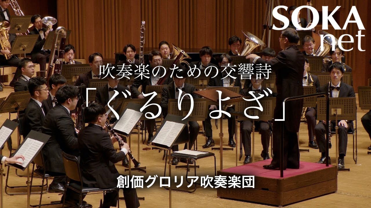 「吹奏楽のための交響詩『ぐるりよざ』」創価グロリア吹奏楽団｜創価学会公式