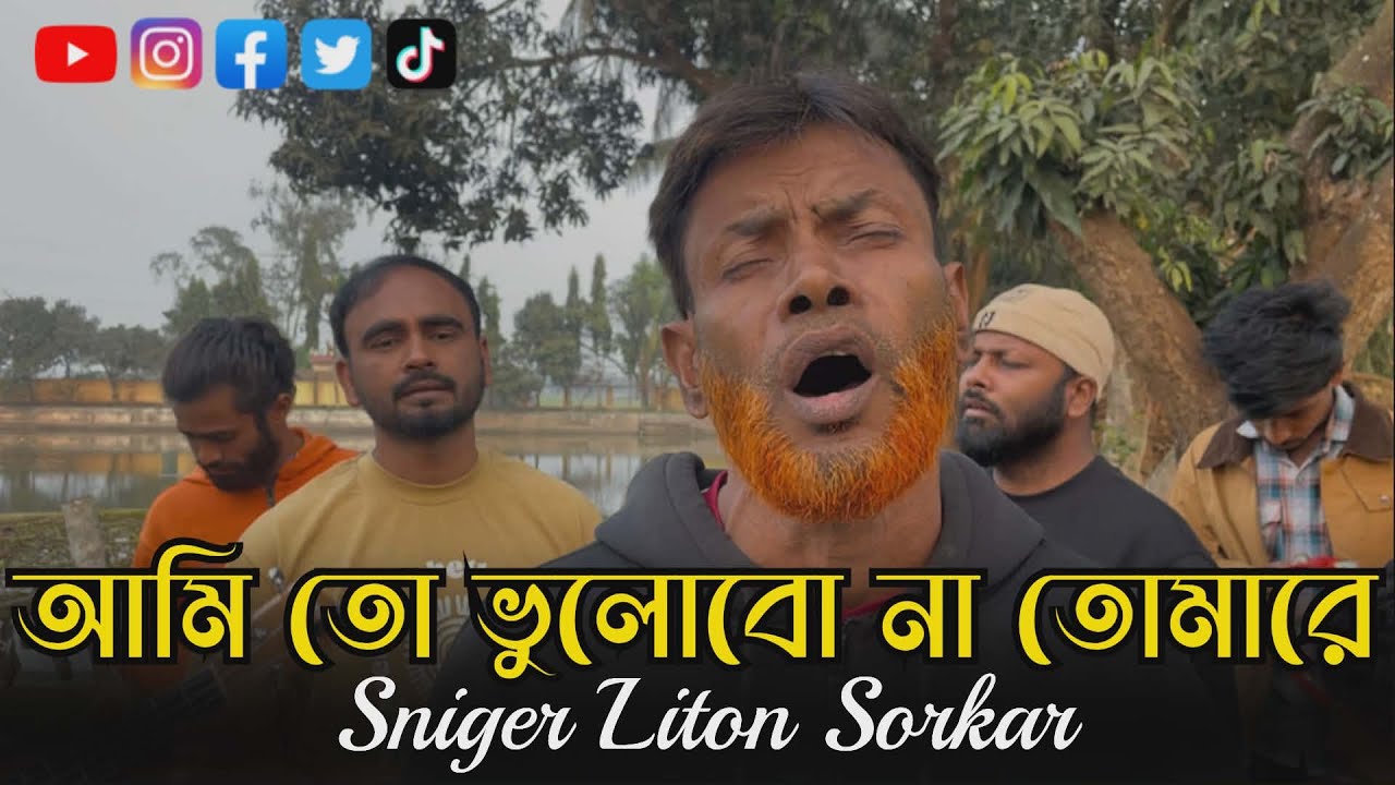 আমি তো ভুলবো না তোমারে❤️‍🔥❤️‍🔥। Ami to vulbo na tomare❤️❤️. Singer Saif.