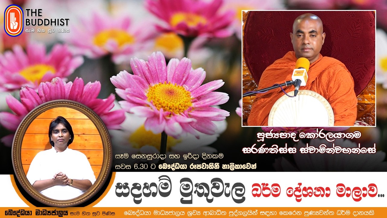 Ven Koralayagama Saranathissa Thero | 2026-02-21 | Sadaham Muthuwala