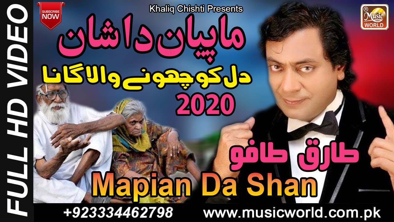 Mapian Da Shan || Tariq Tafu || Maa Baap Ki Kadar Karen || New Song || Khaliq Chishti Presents