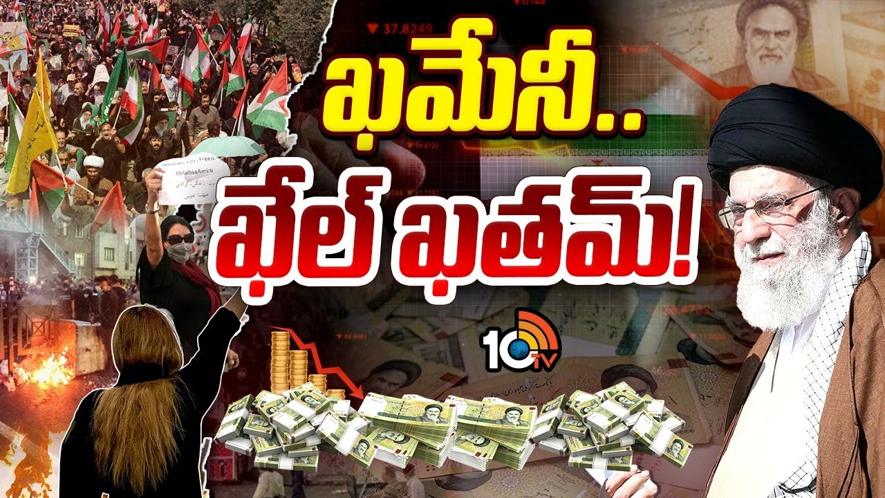 LIVE : Special Focus On Iran Protests | ఇరాన్ సంక్షోభానికి కారణం..? | 10TV News
