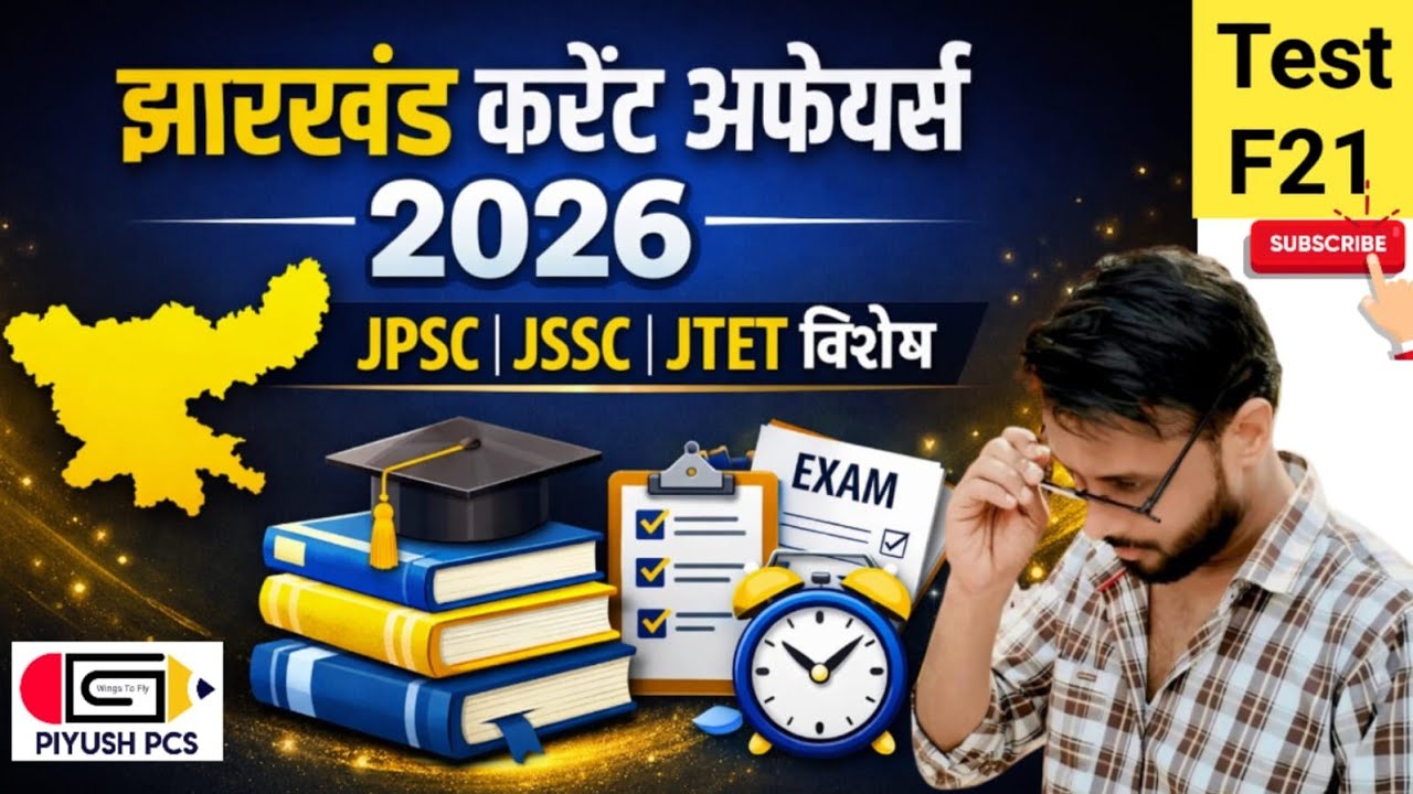 JPSC JSSC JTET l Jharkhand Excise Constable l Jharkhand Field Worker l Jharkhand Police Kakshpal l