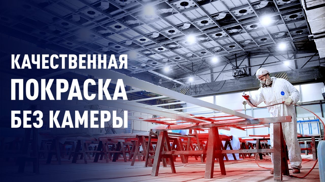 Покраска металла без камеры. Инновационная технология.