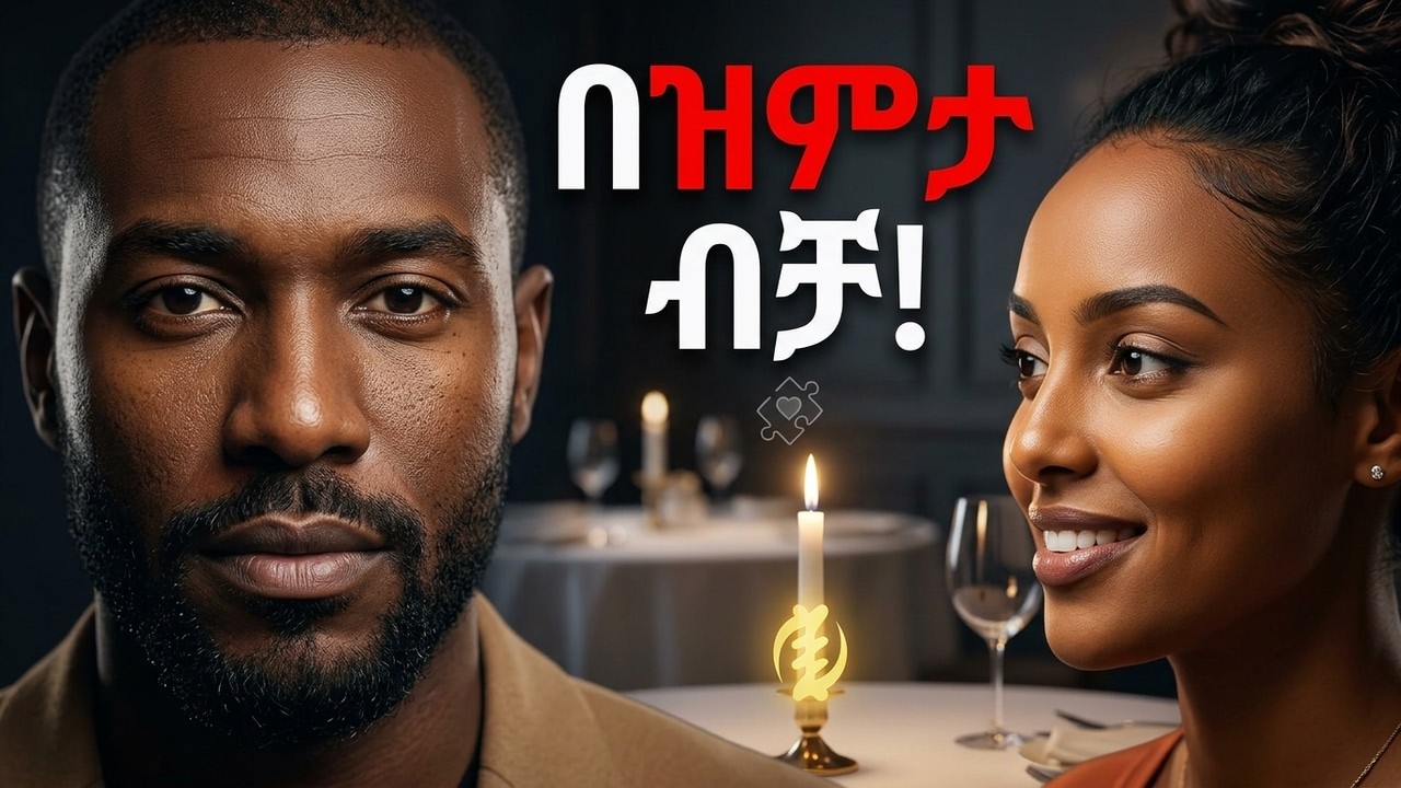 ሴቶችን በዝምታ ብቻ እንዴት ማማረክ ይቻላል? (ስነ-ልቦናዊው ጨዋታ) #ethiopia #love #ሳይኮሎጂ #ፍቅር