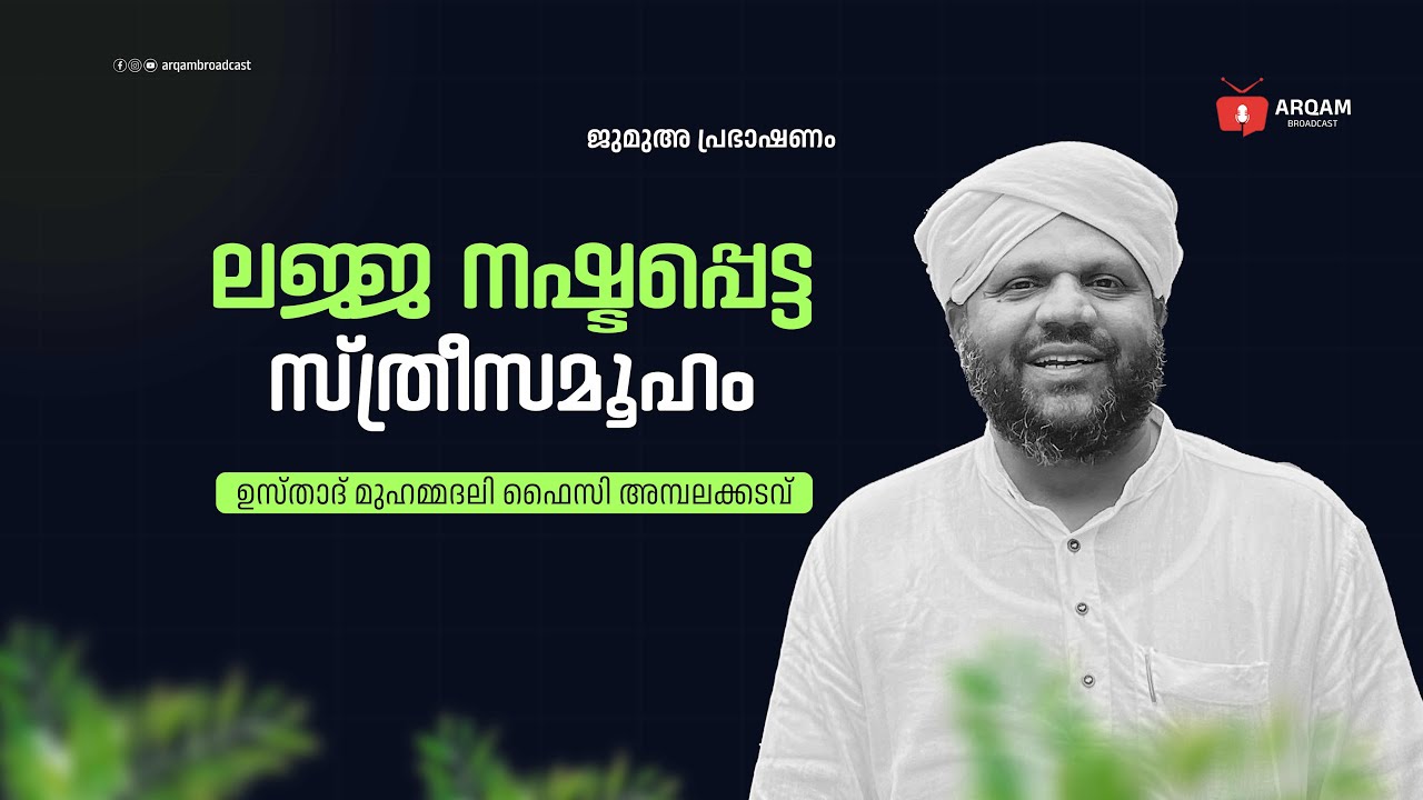 ലജ്ജ നഷ്ടപ്പെട്ട “സ്ത്രീ സമൂഹം”   |   MUHAMMADALI FAIZY  |  AMBALAKADAVU 