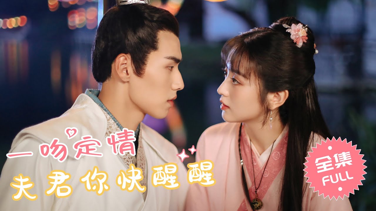 【FULL MOVIE】“Husband, wake up！” A kiss awakened my future husband (CC subtitle)