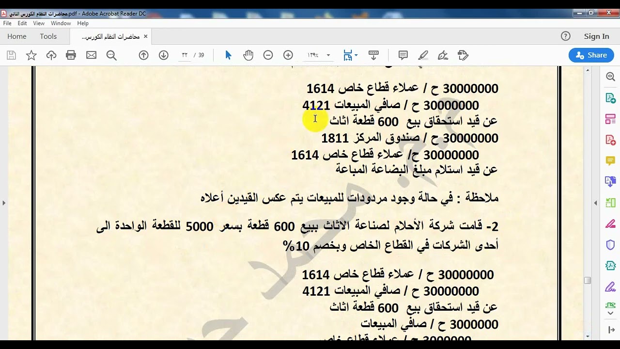 حساب الموارد الجزء الاول  - م.د. محمد حيدر محمد - النظام المحاسبي الموحد