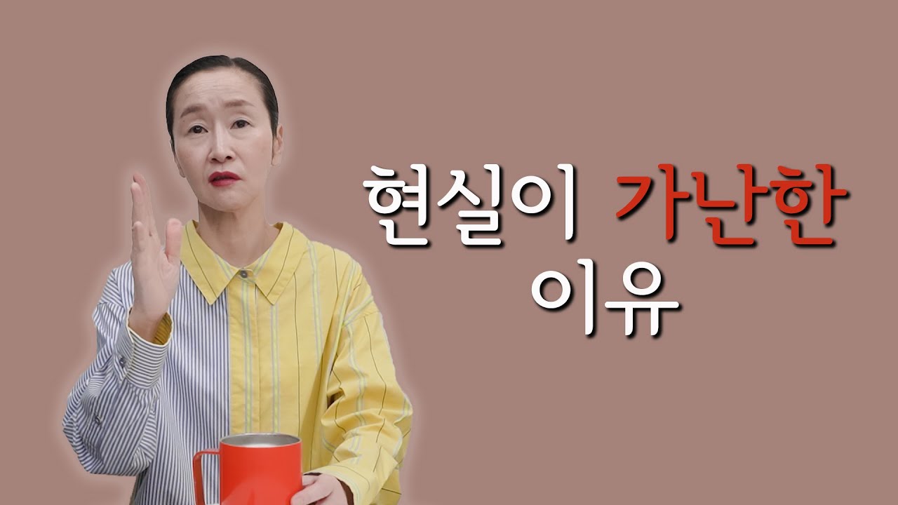 현실이 가난한 이유