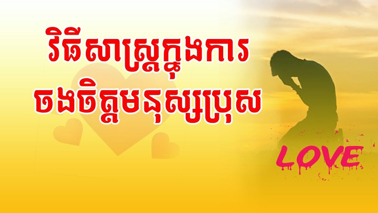 វិធីសាស្ត្រក្នុងការចងចិត្តមនុស្សប្រុស, How to care your boyfriend.