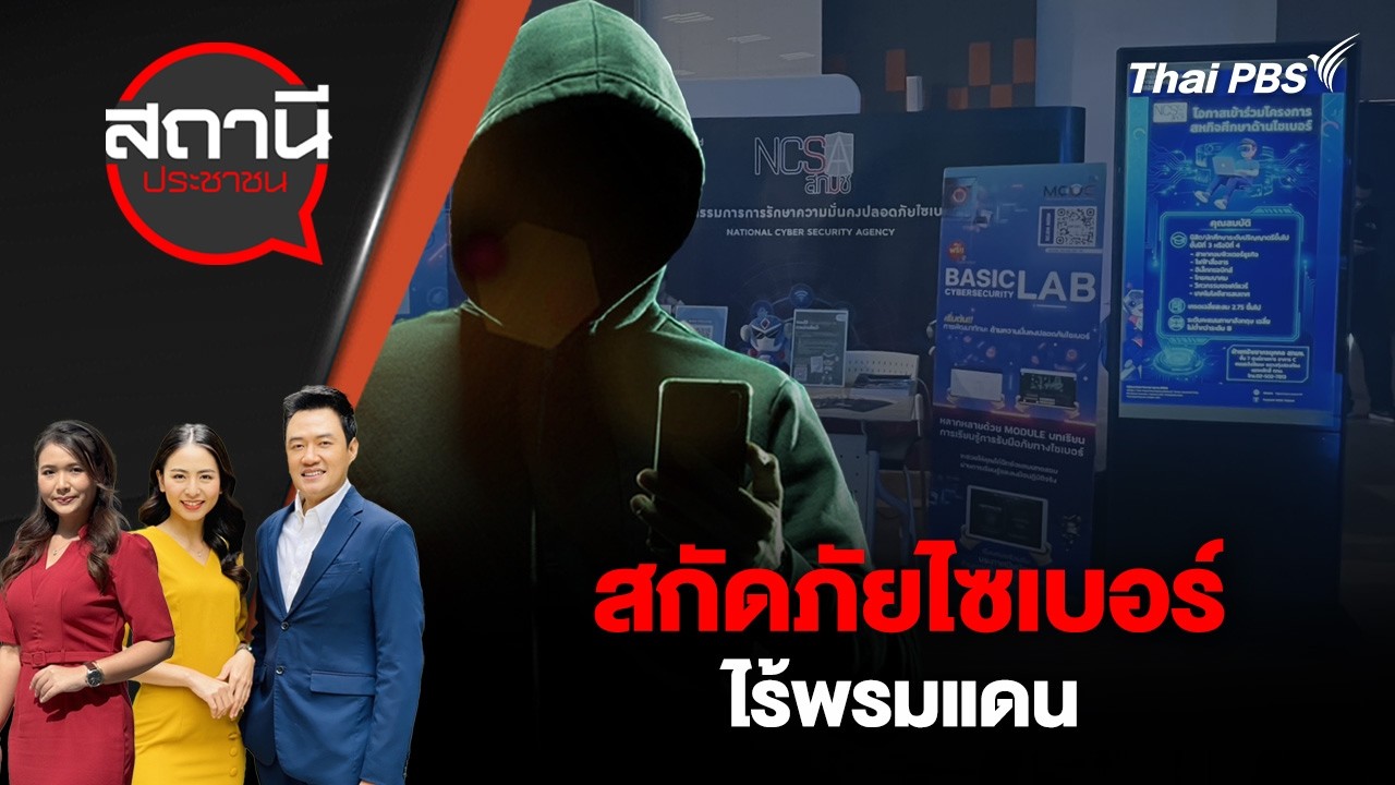 สกัดภัยไซเบอร์ไร้พรมแดน | สถานีประชาชน | 17 มี.ค. 69