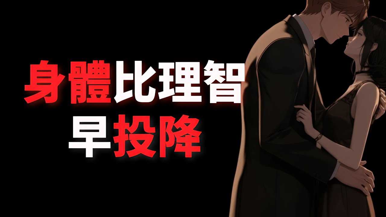 如何觸發她的「性迷戀」本能？高價值男人 3 大核心信號：無需追求，讓她主動靠近！