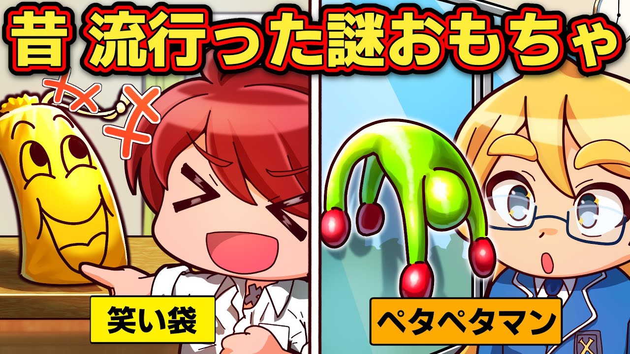 今はもうない？昔流行った謎なおもちゃ4選【アニメ】【マンガ】