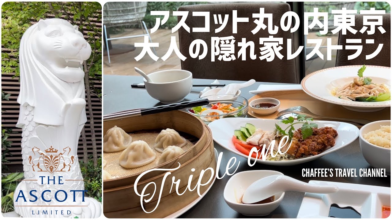 【ホテルランチ】アスコット丸の内東京 大人の隠れ家レストラン トリプルワン シンガポールチキンライス 大手町 TOKYO JAPAN / CHAFFEE&rsquo;S TRAVEL CHANNEL